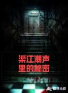 渠江潮声里的秘密