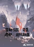 穿越三国:奇袭建邺,逆风翻盘