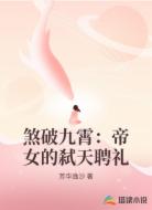 煞破九霄：帝女的弑天聘礼