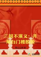 三國不演義:開局白門樓脫險