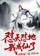 怼天怼地，我成仙了