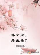 洛少卿，是主角？