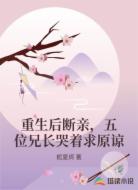 重生后断亲,五位兄长哭着求原谅