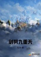 剑劈九重天