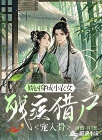 娇厨穿成小农女,残疾猎户宠入骨