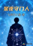 星夜守门人