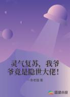 灵气复苏，我爷爷竟是隐世大佬！