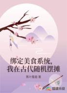 绑定美食系统,我在古代随机摆摊