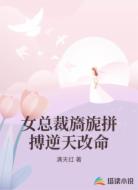 女總裁旖旎拼搏逆天改命