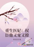 重生医妃：权臣他又宠又撩