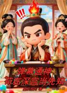 弹幕通神：苟在深宫当先知