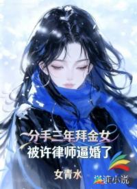 分手三年，拜金女被許律師逼婚了