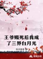 王爷赐死后我成了三界白月光