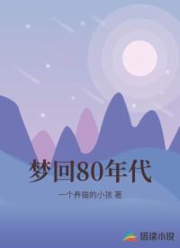 梦回80年代
