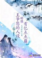 王爷，您的人设好像有亿点点崩