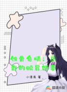 蚀骨危情：总裁的赎罪娇妻