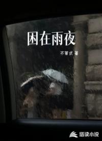 困在雨夜