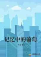 记忆中的葡萄