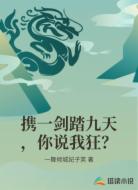 携一剑踏九天，你说我狂？
