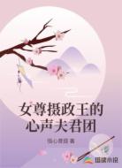 女尊摄政王的心声夫君团