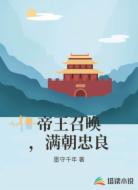 帝王召唤，满朝忠良