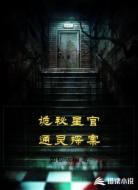 诡秘星官通灵探案