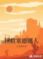 拯救塞德娜人