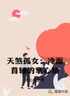 天煞孤女:冷面首輔的掌心嬌