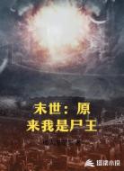 末世:原来我是尸王