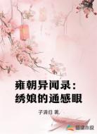 雍朝异闻录：绣娘的通感眼