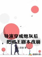 导演穿成炮灰后，把邪王剧本改崩