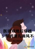 医律双绝后穿越：朕的妻儿