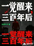 一觉醒来,三百年后