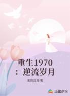 重生1970：逆流岁月