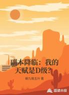 副本降临:我的天赋是D级?