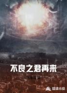 不良之君再来
