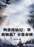 狗蛋修仙记:草根躺赢?全靠命硬
