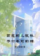 霸总的儿歌秘书六年前的糖