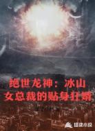 绝世龙神：冰山女总裁的贴身狂婿