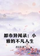 都市异闻录:小雅的不凡人生