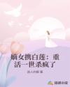 嫡女?dāng)y白蓮：重活一世殺瘋了