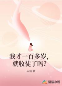 我才一百多岁，就收徒了吗？