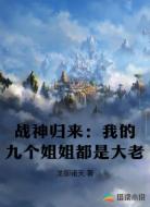 战神归来：我的九个姐姐都是大老