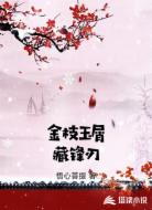 金枝玉屑藏锋刃