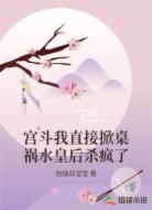 宮斗我直接掀桌禍水皇后殺瘋了