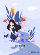 乌龙龙椅：朕是姑娘家