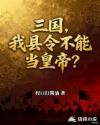 三國，我縣令不能當(dāng)皇帝？