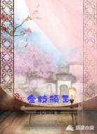 金枝顽玉