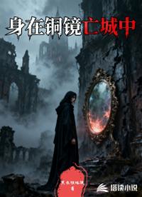 身在銅鏡亡城中