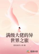 满级大佬的异世界之旅